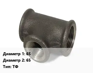 Тройник чугунный 65х65 ТФ без покрытия